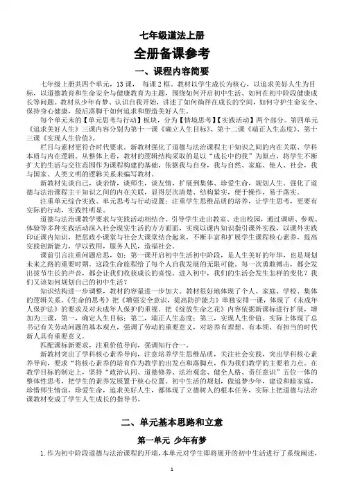 初中道德与法治新人教版七年级上册全册备课参考(内容简要+思路立意+主要内容)
