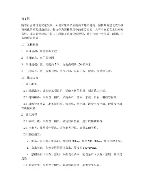 皋兰假山工程施工方案(3篇)