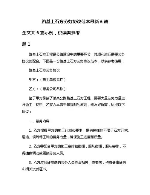 路基土石方劳务协议范本最新6篇