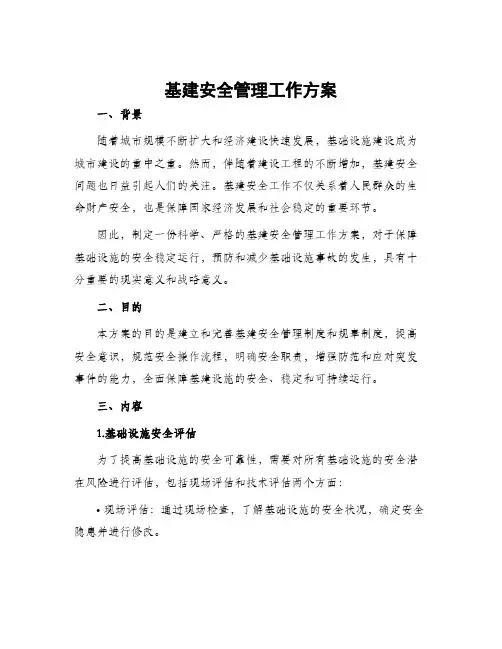 基建安全管理工作方案