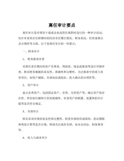 离任审计要点