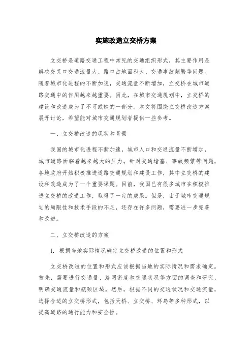 实施改造立交桥方案