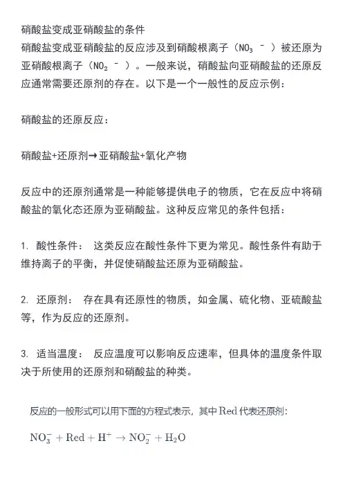 硝酸盐变成亚硝酸盐的条件