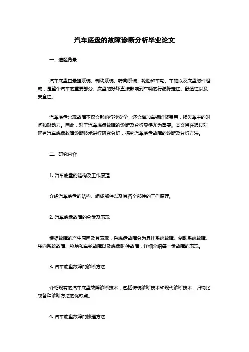汽车底盘的故障诊断分析毕业论文