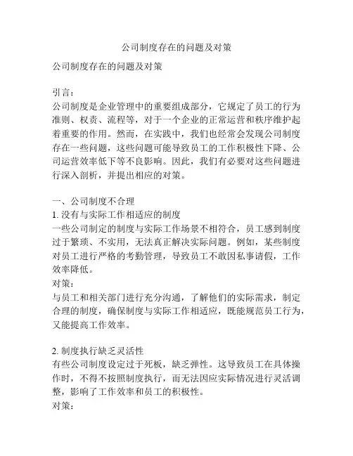 公司制度存在的问题及对策