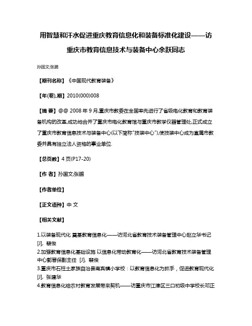 用智慧和汗水促进重庆教育信息化和装备标准化建设——访重庆市教育信息技术与装备中心余跃同志