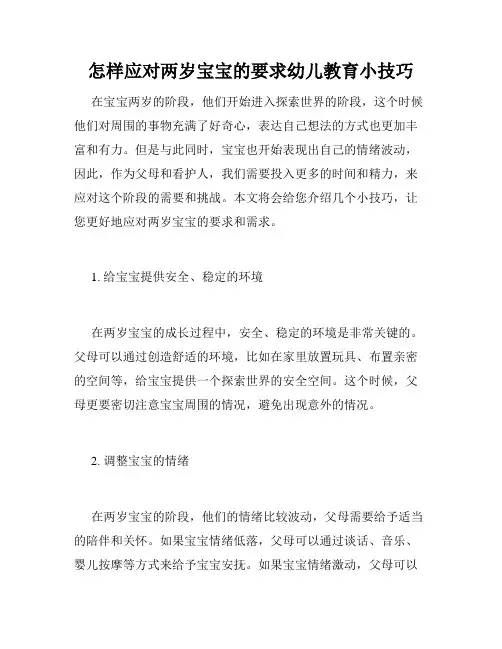 怎样应对两岁宝宝的要求幼儿教育小技巧 