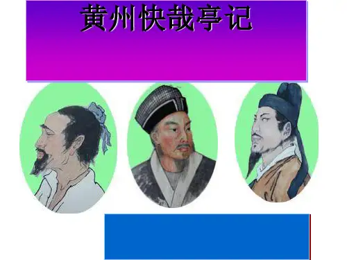 黄州快哉亭记ppt实用课件