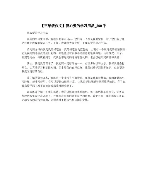 【三年级作文】我心爱的学习用品_500字