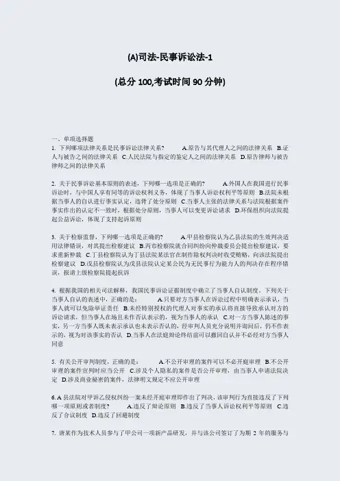 (A)司法-民事诉讼法-1_真题-无答案