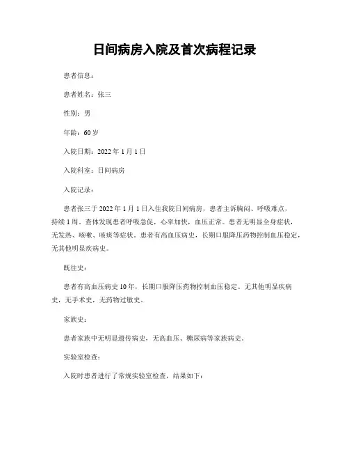 日间病房入院及首次病程记录