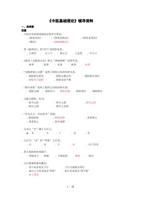《中医基础理论B》辅导资料