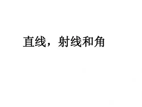 直线,射线和角 Microsoft PowerPoint 演示文稿