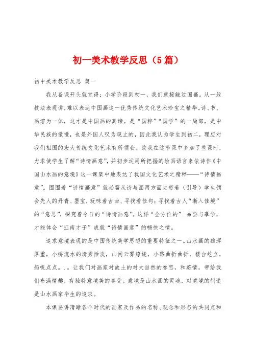 初一美术教学反思(5篇)
