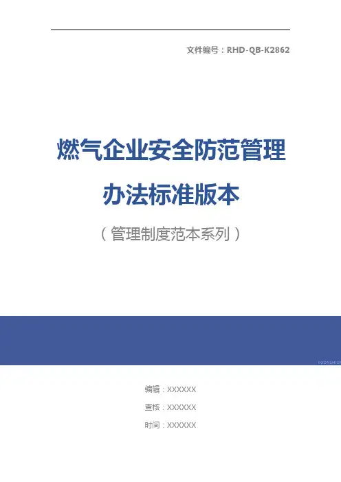 燃气企业安全防范管理办法标准版本