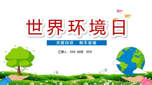 PPT课件：世界环境日