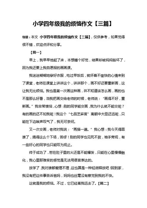 小学四年级我的烦恼作文【三篇】