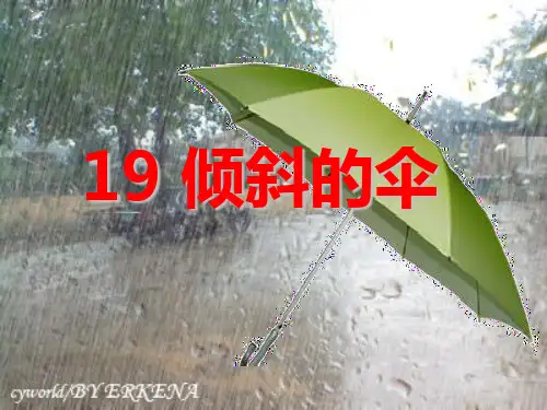 冀教版语文三下《倾斜的伞》ppt课件课件PPT