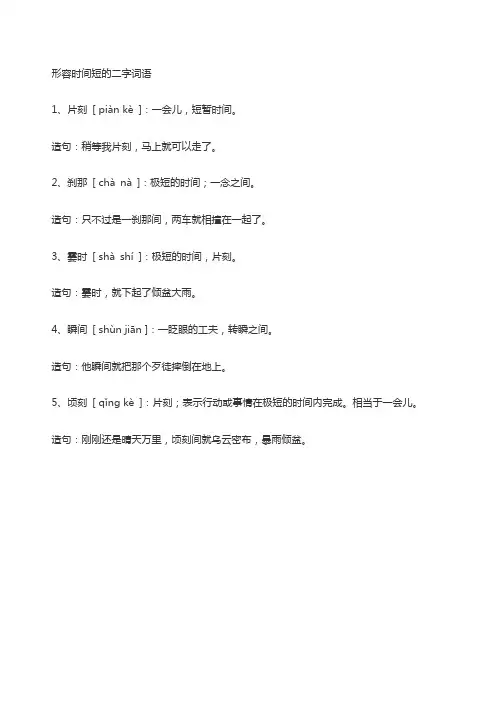 形容时间很短的两字词语