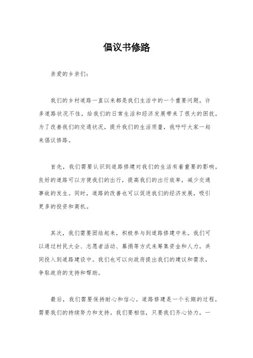 倡议书修路