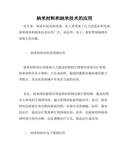 纳米材料和纳米技术的应用