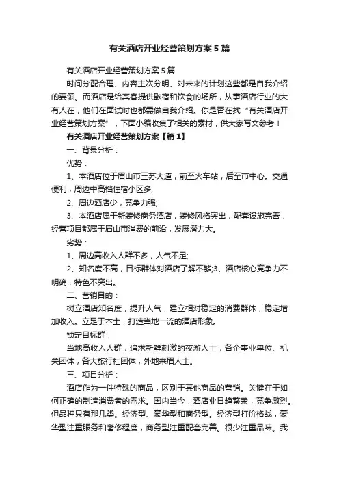 有关酒店开业经营策划方案5篇