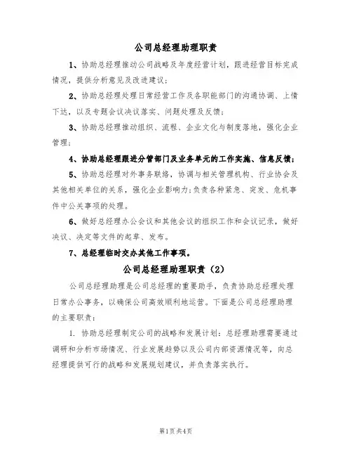 公司总经理助理职责(3篇)