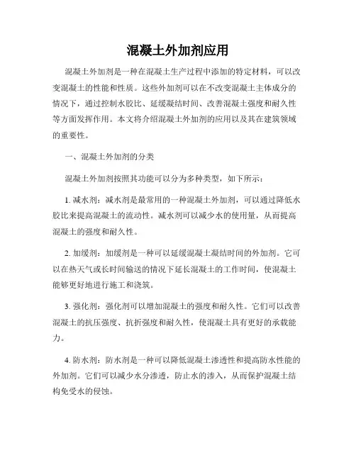 混凝土外加剂应用
