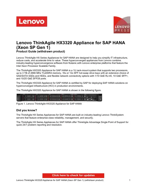 联想ThinkAgile HX3320 Appliance for SAP HANA（Xeon SP