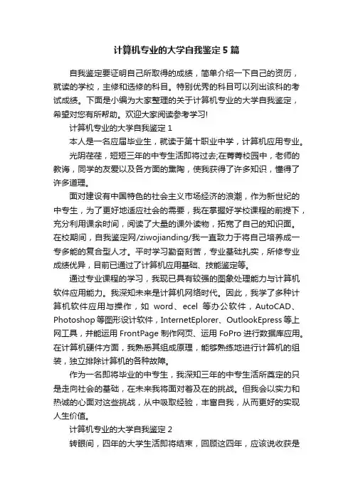 计算机专业的大学自我鉴定5篇