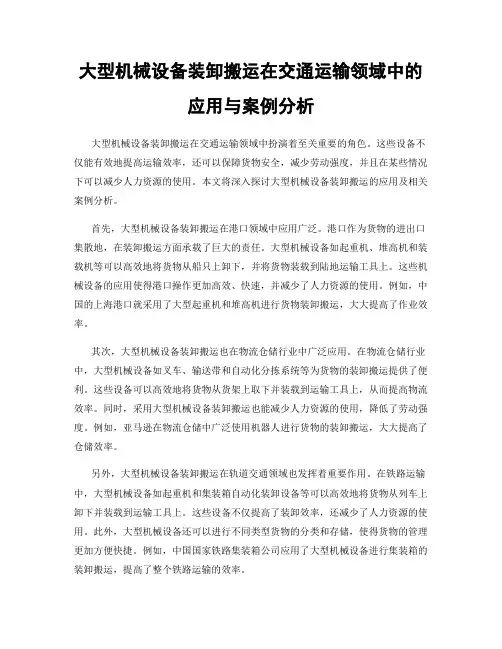 大型机械设备装卸搬运在交通运输领域中的应用与案例分析