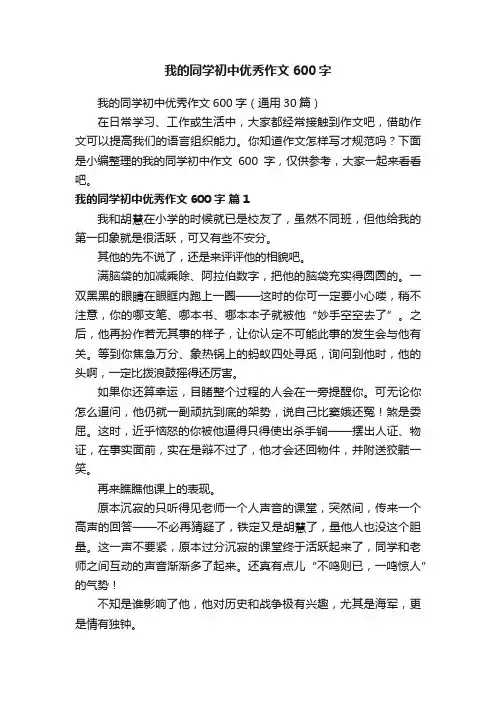 我的同学初中优秀作文600字