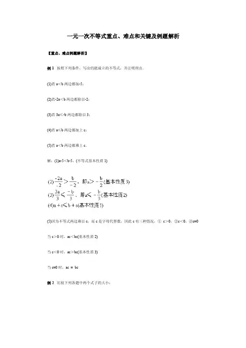 一元一次不等式重点、难点和关键及例题解析