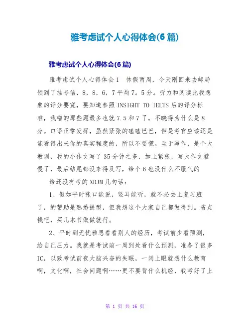 雅思考试个人心得体会(6篇)