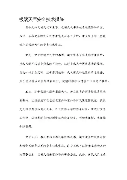 极端天气安全技术措施