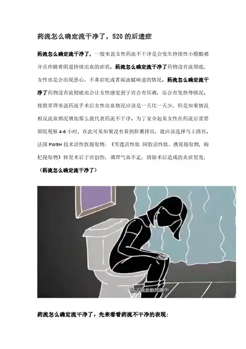 药流怎么确定流干净了,520的后遗症