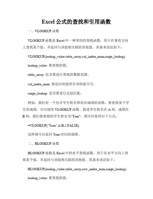 Excel公式的查找和引用函数