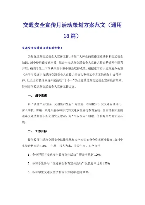 交通安全宣传月活动策划方案范文(通用18篇)