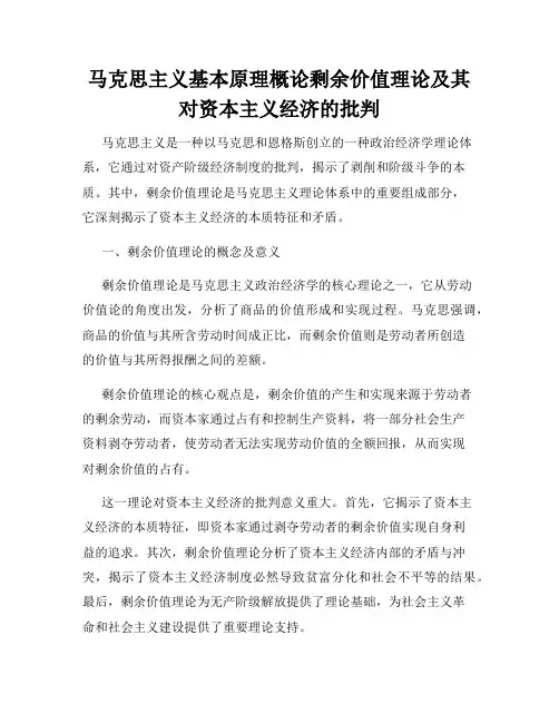马克思主义基本原理概论剩余价值理论及其对资本主义经济的批判