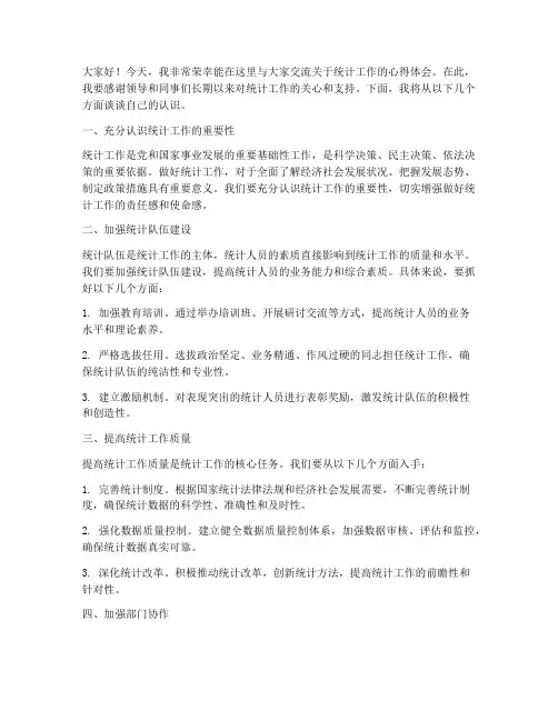 统计工作交流发言稿范文