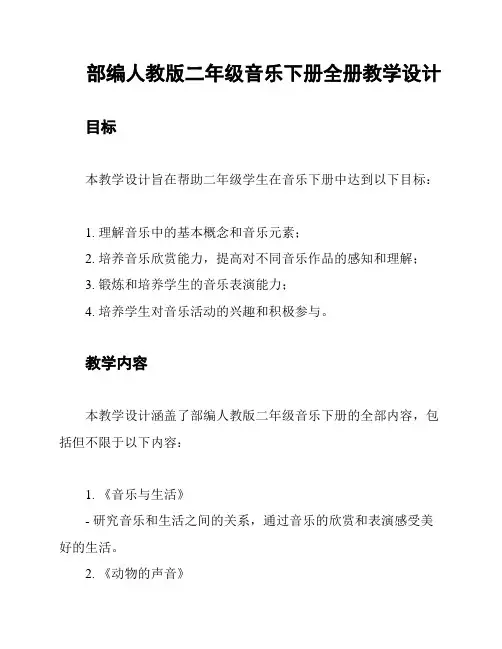 部编人教版二年级音乐下册全册教学设计