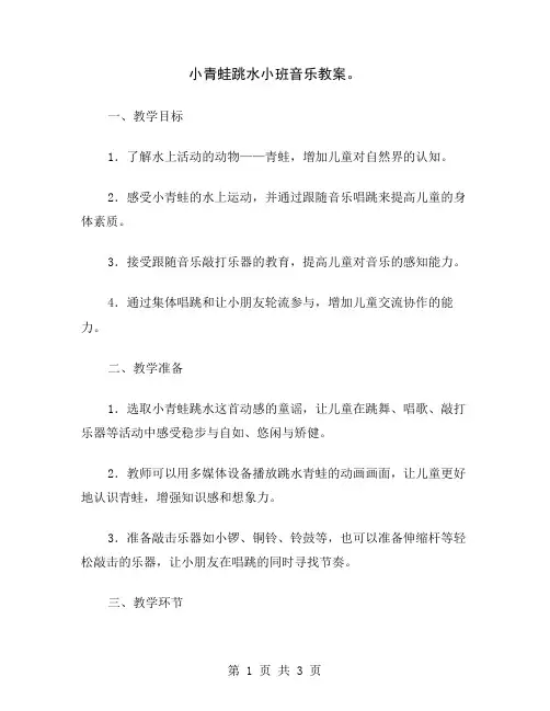 小青蛙跳水小班音乐教案