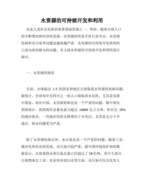 水资源的可持续开发和利用