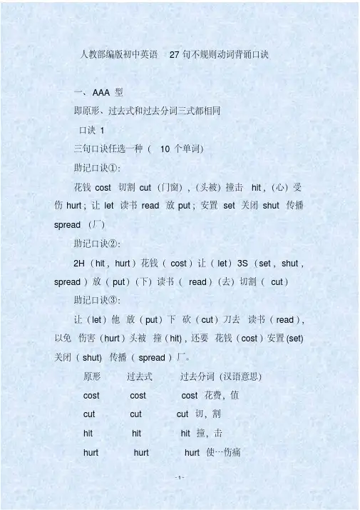 人教部编版初中英语27句不规则动词背诵口诀