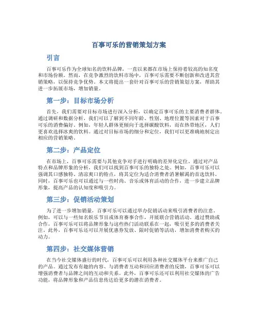 百事可乐的营销策划方案