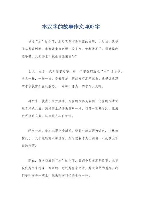 水汉字的故事作文400字