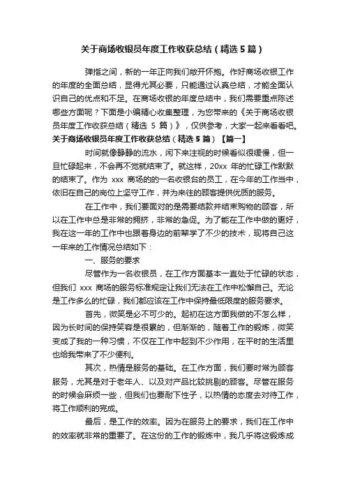 关于商场收银员年度工作收获总结（精选5篇）