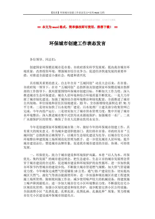 【优质】环保城市创建工作表态发言-实用word文档 (2页)