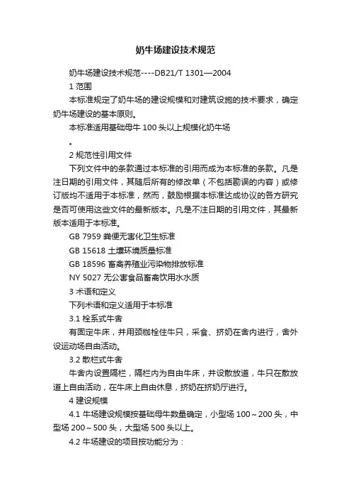 奶牛场建设技术规范