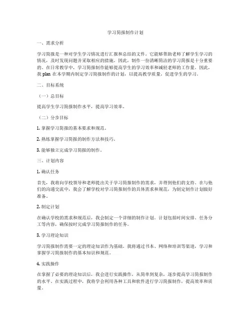 学习简报制作计划